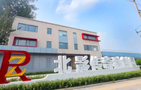 北影传奇科创园